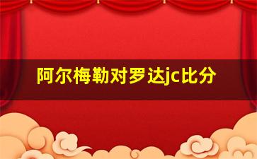 阿尔梅勒对罗达jc比分