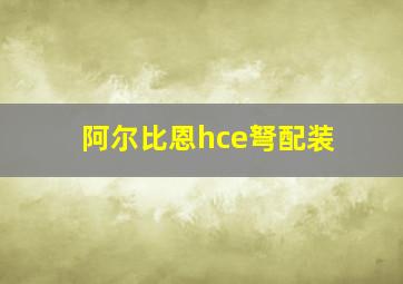 阿尔比恩hce弩配装