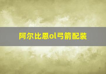 阿尔比恩ol弓箭配装