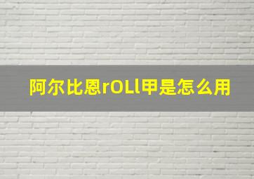 阿尔比恩rOLl甲是怎么用