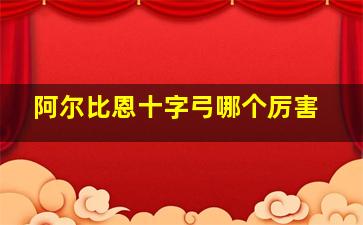 阿尔比恩十字弓哪个厉害