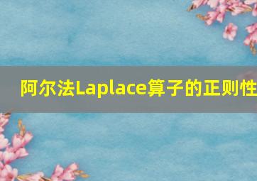 阿尔法Laplace算子的正则性