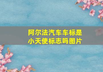 阿尔法汽车车标是小天使标志吗图片