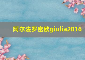 阿尔法罗密欧giulia2016