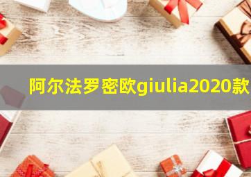 阿尔法罗密欧giulia2020款