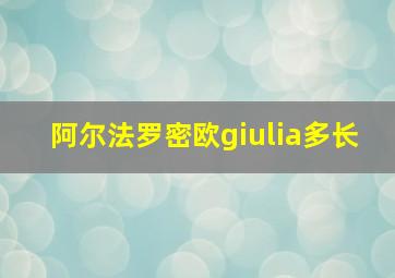 阿尔法罗密欧giulia多长