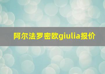 阿尔法罗密欧giulia报价