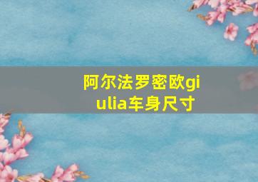 阿尔法罗密欧giulia车身尺寸