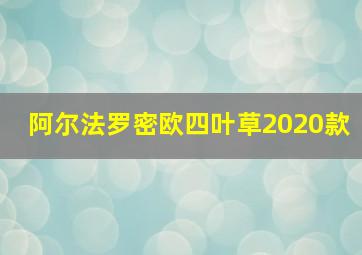 阿尔法罗密欧四叶草2020款