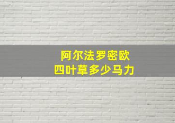 阿尔法罗密欧四叶草多少马力