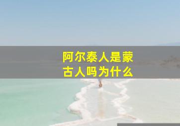 阿尔泰人是蒙古人吗为什么