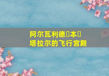 阿尔瓦利德・本・塔拉尔的飞行宫殿