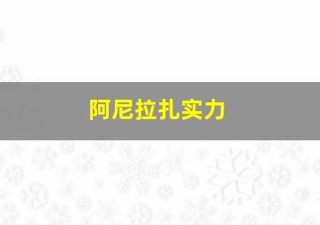 阿尼拉扎实力