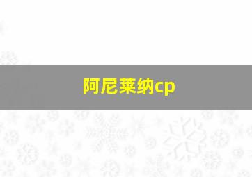 阿尼莱纳cp