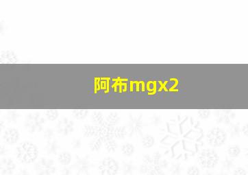 阿布mgx2