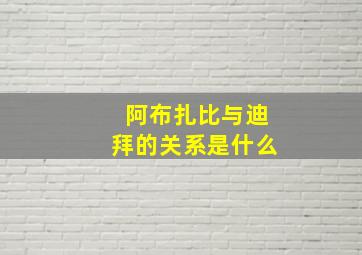 阿布扎比与迪拜的关系是什么