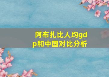 阿布扎比人均gdp和中国对比分析