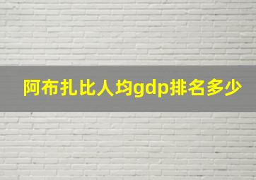 阿布扎比人均gdp排名多少