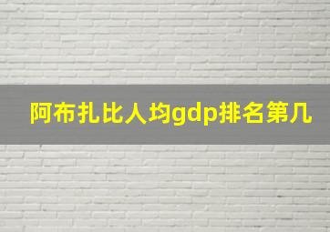 阿布扎比人均gdp排名第几