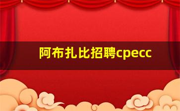 阿布扎比招聘cpecc