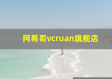 阿希哥vcruan旗舰店