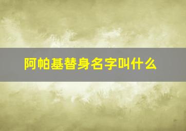 阿帕基替身名字叫什么