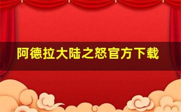 阿德拉大陆之怒官方下载