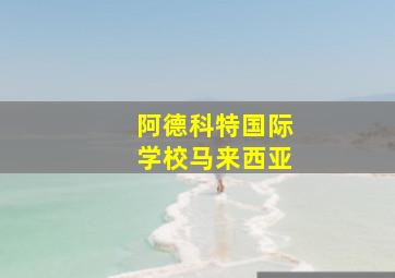 阿德科特国际学校马来西亚