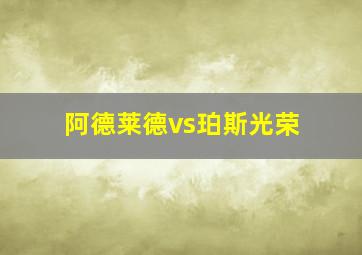 阿德莱德vs珀斯光荣