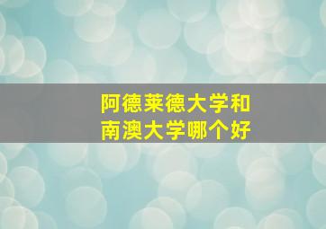 阿德莱德大学和南澳大学哪个好