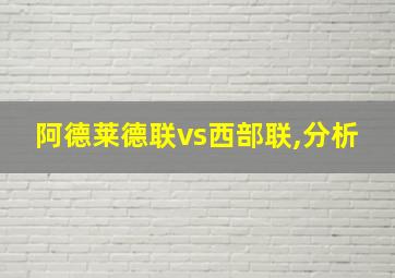 阿德莱德联vs西部联,分析