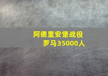 阿德里安堡战役罗马35000人