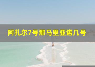 阿扎尔7号那马里亚诺几号