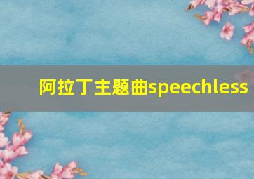 阿拉丁主题曲speechless