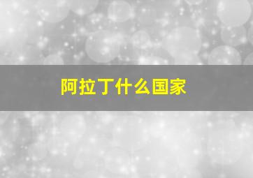 阿拉丁什么国家