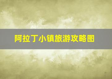 阿拉丁小镇旅游攻略图