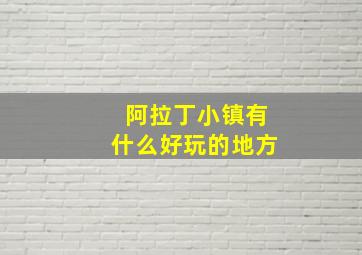 阿拉丁小镇有什么好玩的地方