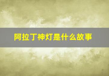 阿拉丁神灯是什么故事