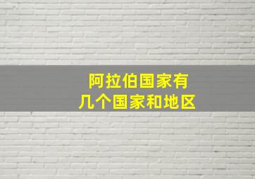 阿拉伯国家有几个国家和地区