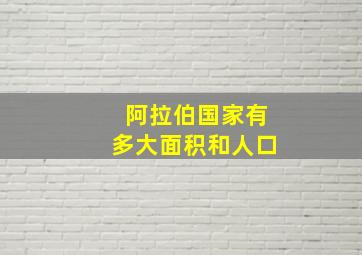 阿拉伯国家有多大面积和人口