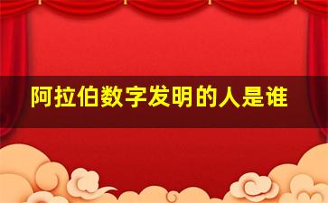 阿拉伯数字发明的人是谁