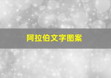 阿拉伯文字图案