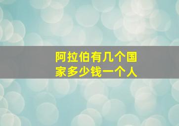 阿拉伯有几个国家多少钱一个人