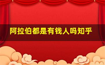 阿拉伯都是有钱人吗知乎