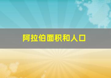 阿拉伯面积和人口