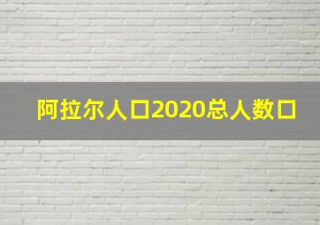 阿拉尔人口2020总人数口