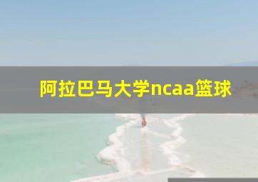 阿拉巴马大学ncaa篮球