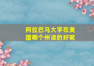 阿拉巴马大学在美国哪个州读的好呢