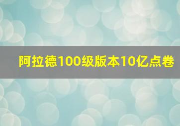 阿拉德100级版本10亿点卷