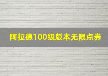 阿拉德100级版本无限点券